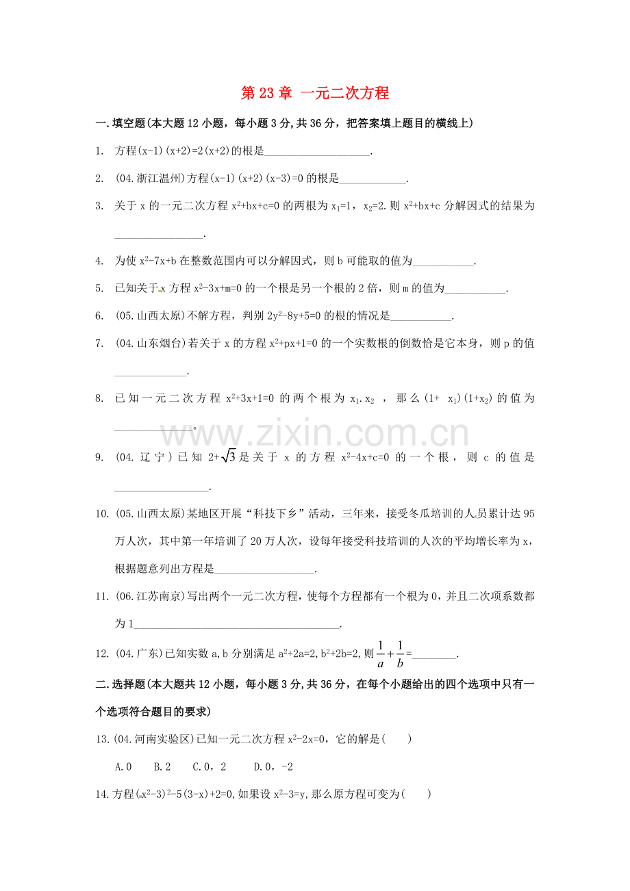 九年级数学上册 第23章 一元二次方程测试题2 华东师大版 课件.doc_第1页