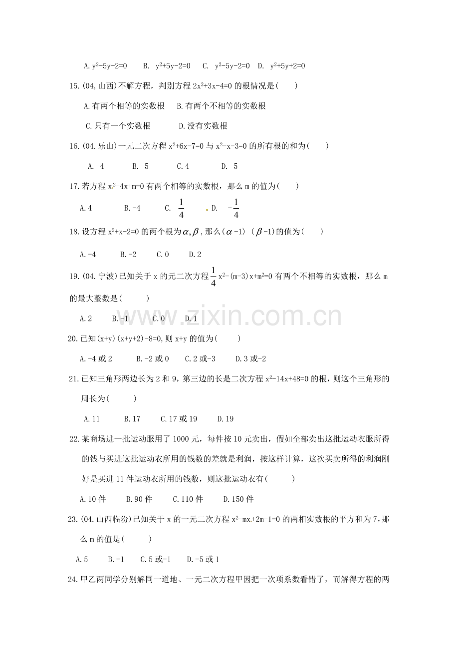 九年级数学上册 第23章 一元二次方程测试题2 华东师大版 课件.doc_第2页