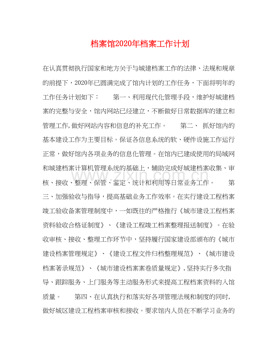 档案馆年档案工作计划.docx_第1页