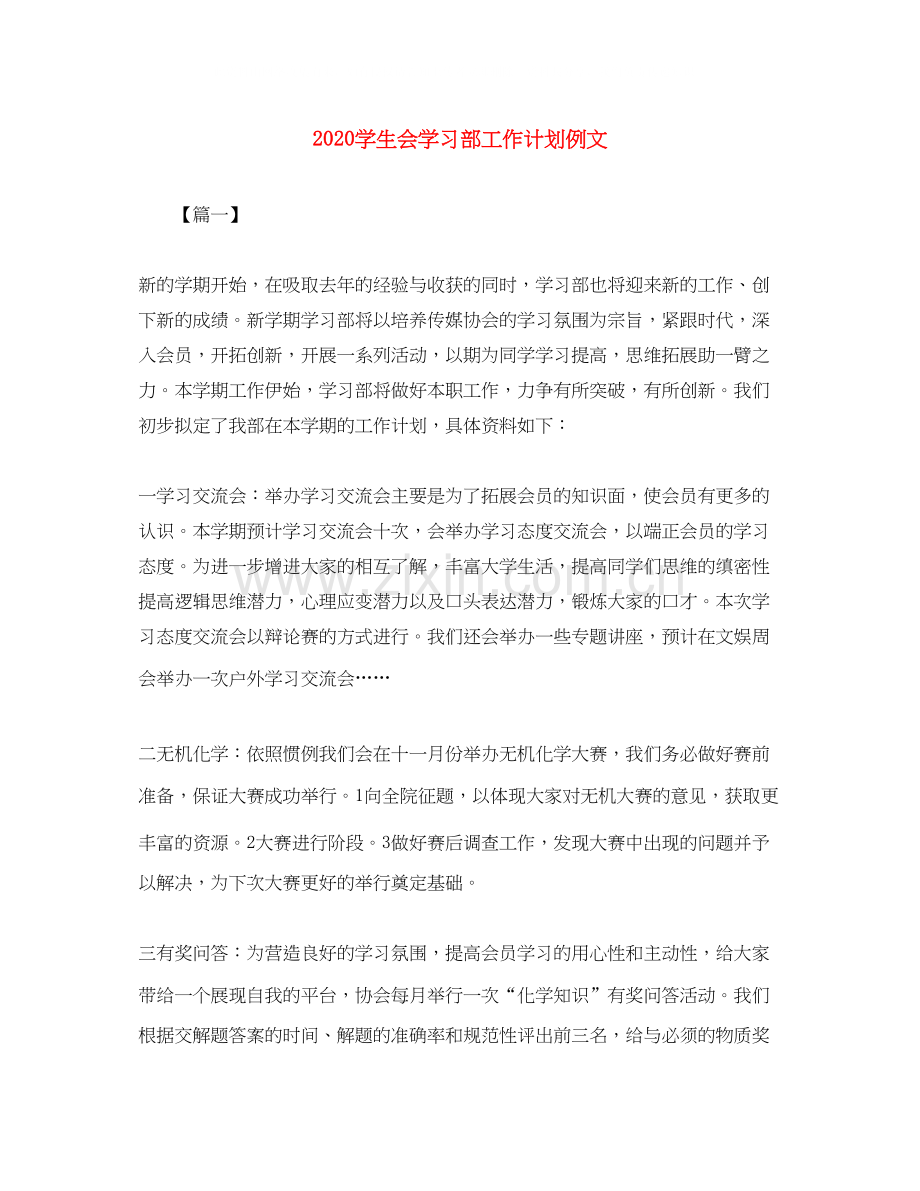 学生会学习部工作计划例文.docx_第1页