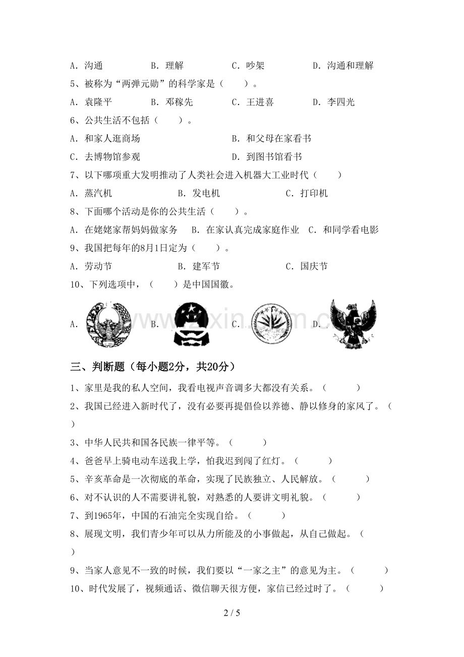 五年级道德与法治下册期中试卷及答案.doc_第2页