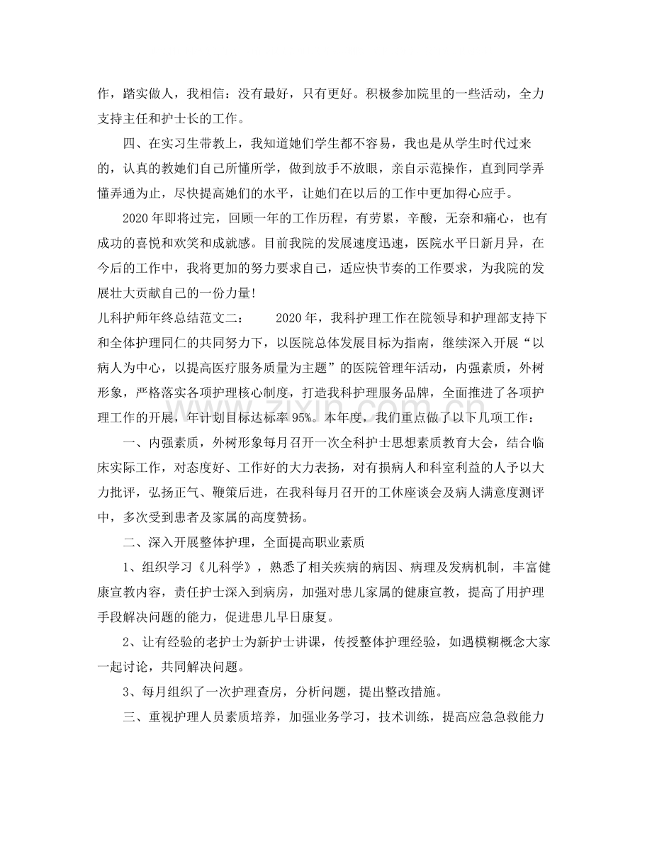 儿科护师年终总结范文.docx_第2页