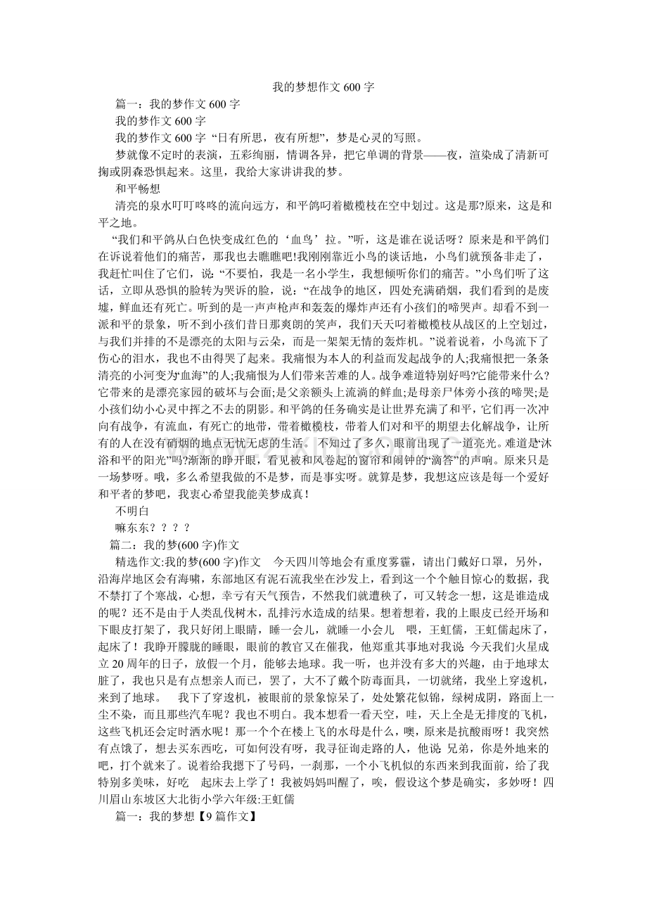 我的梦想作文600字.doc_第1页