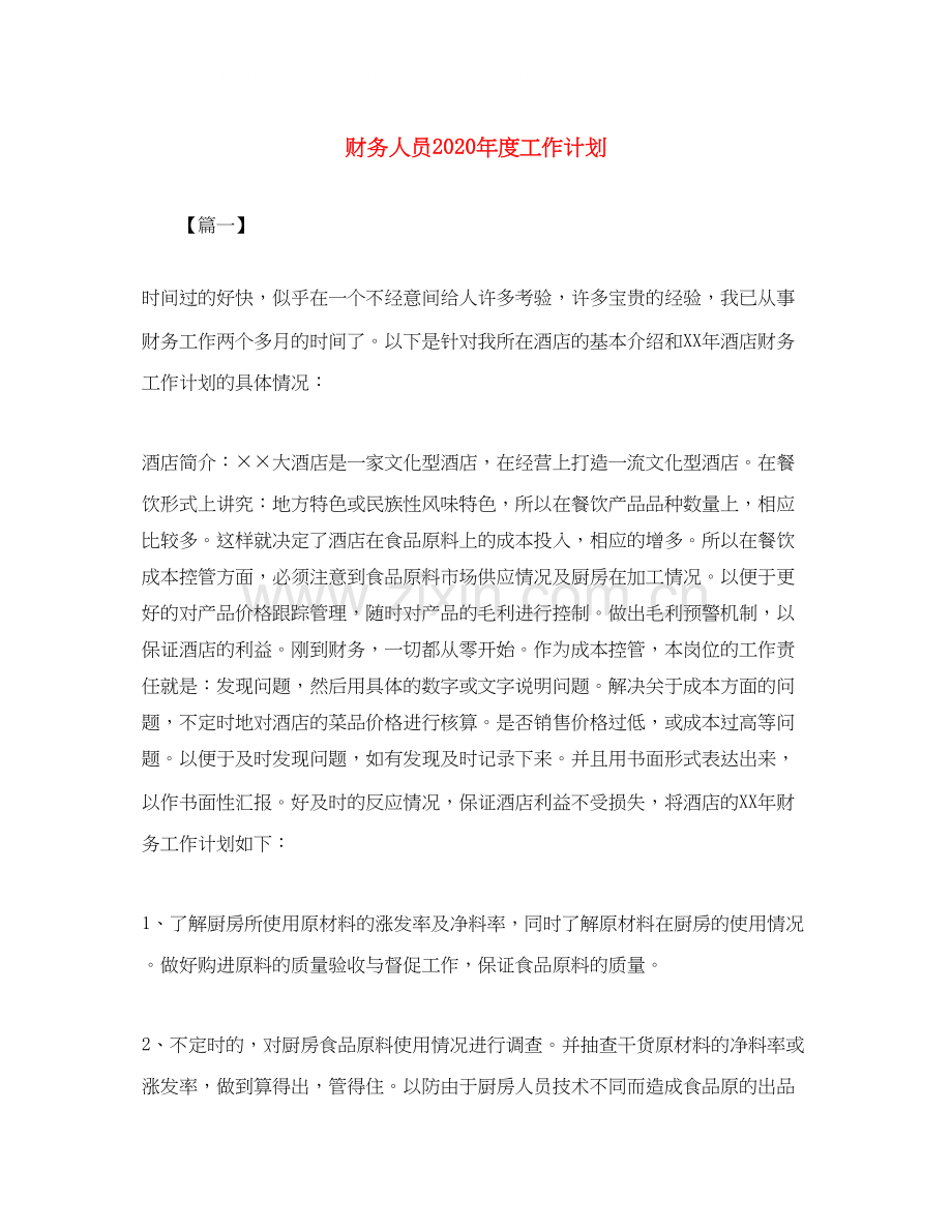 财务人员年度工作计划.docx_第1页