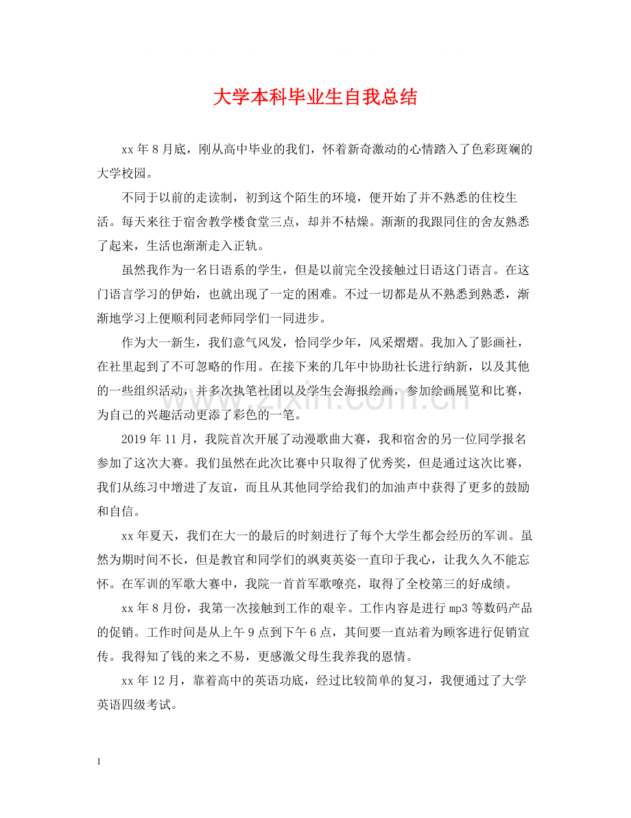 大学本科毕业生自我总结.docx_第1页