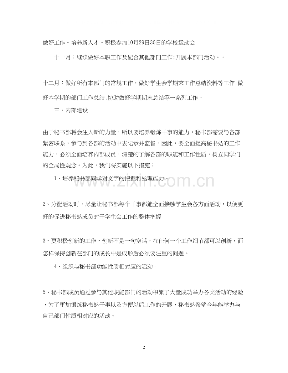 学年大学秘书部工作计划.docx_第2页