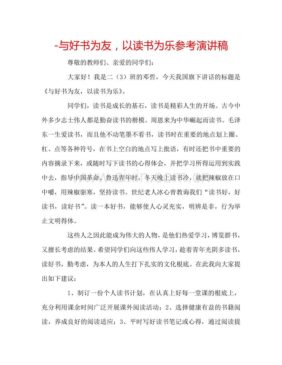 -与好书为友-以读书为乐参考演讲稿.doc_第1页