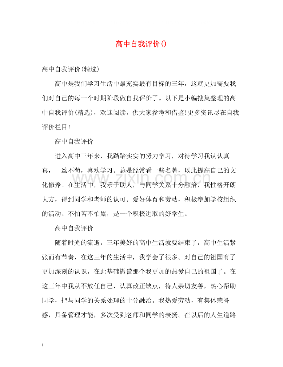 高中自我评价2.docx_第1页