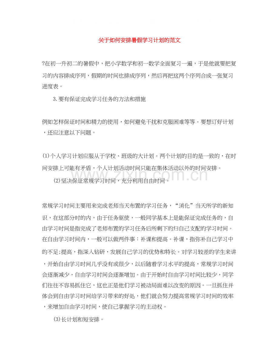 关于如何安排暑假学习计划的范文.docx_第1页