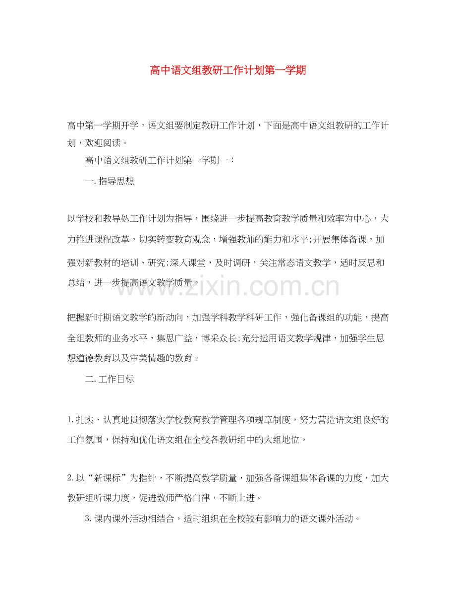 高中语文组教研工作计划第一学期.docx_第1页