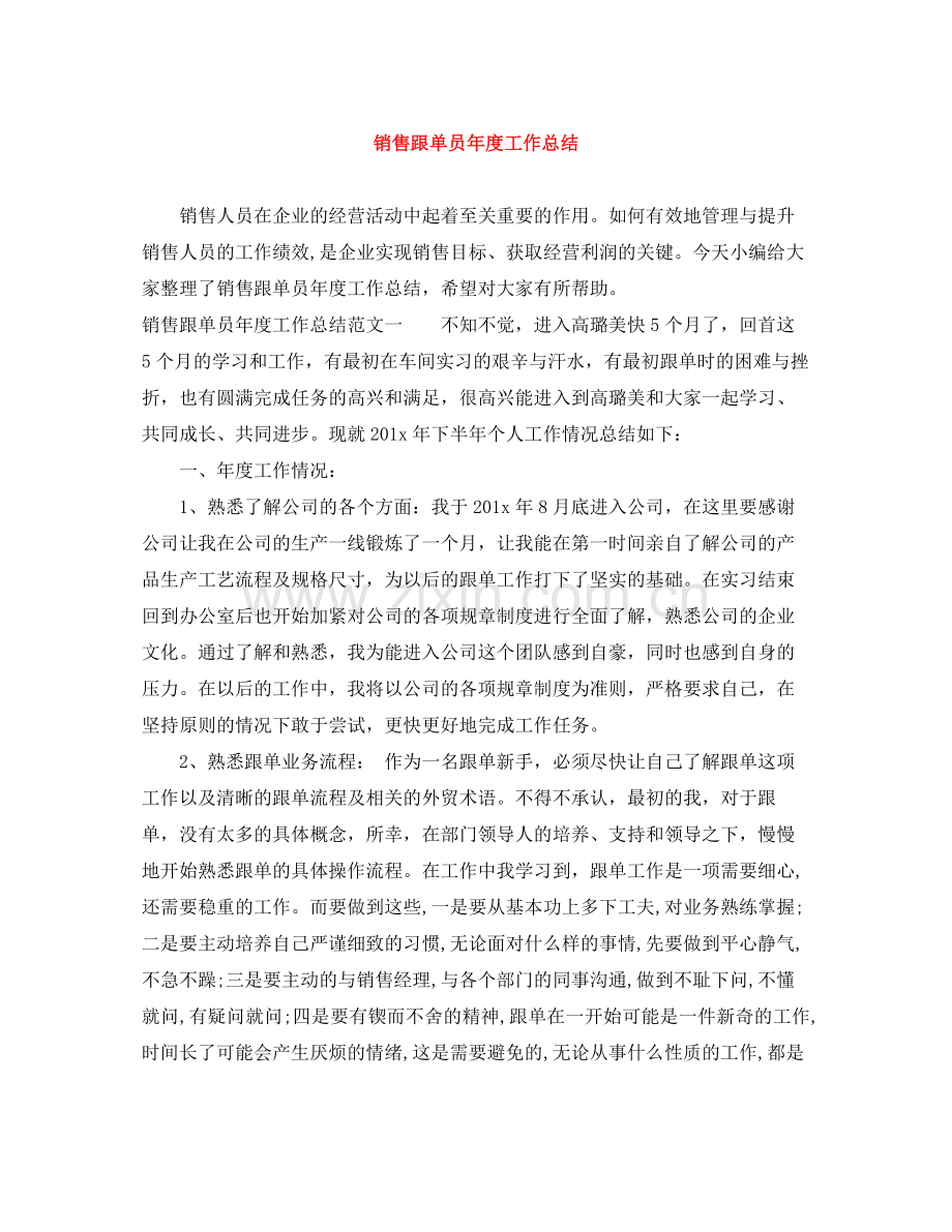 销售跟单员年度工作总结.docx_第1页