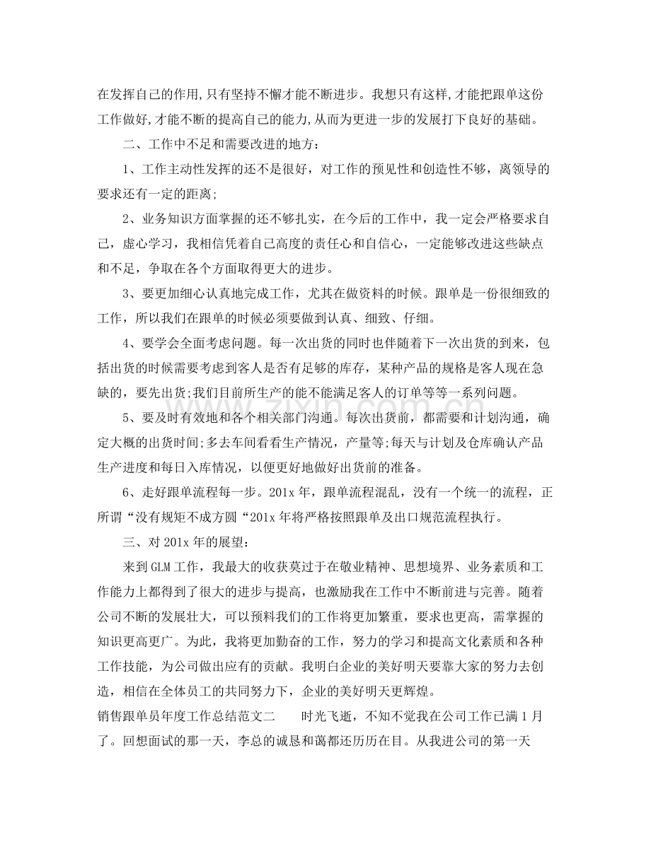 销售跟单员年度工作总结.docx_第2页