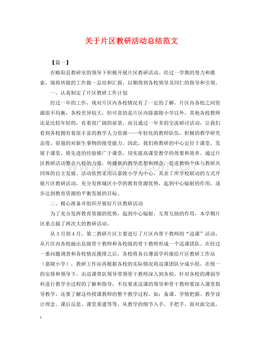 关于片区教研活动总结范文.docx_第1页