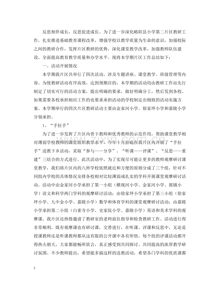 关于片区教研活动总结范文.docx_第3页