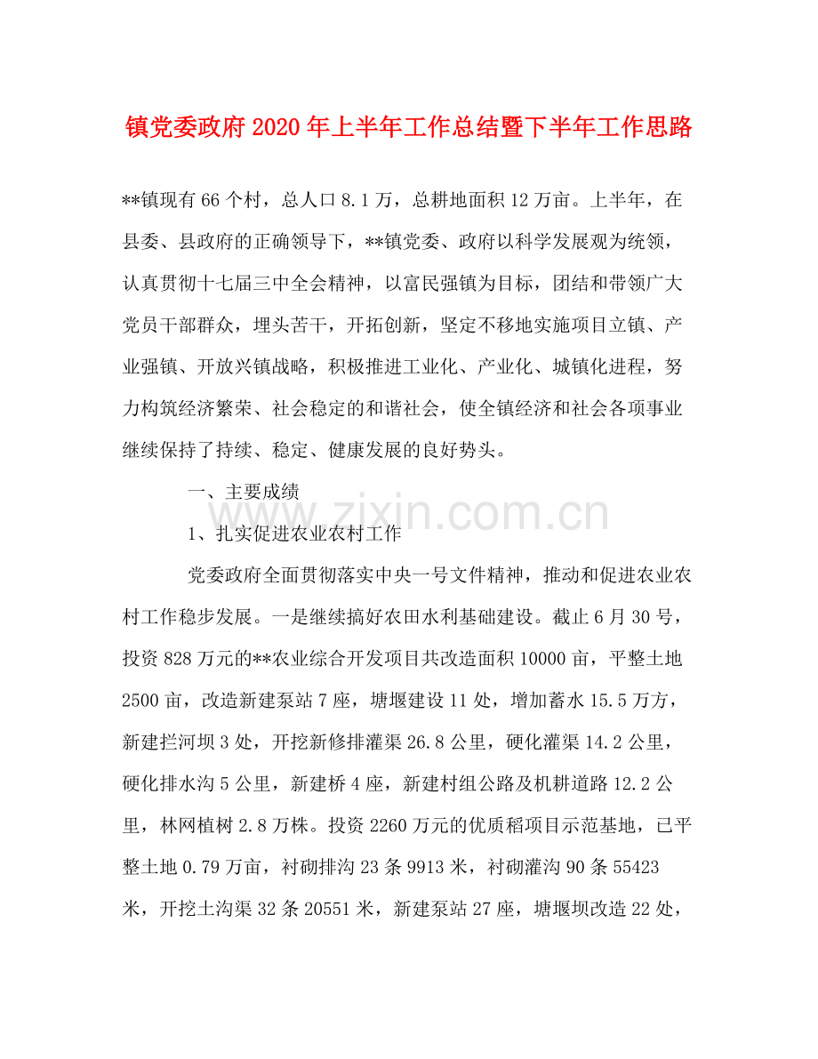 镇党委政府年上半年工作总结暨下半年工作思路.docx_第1页