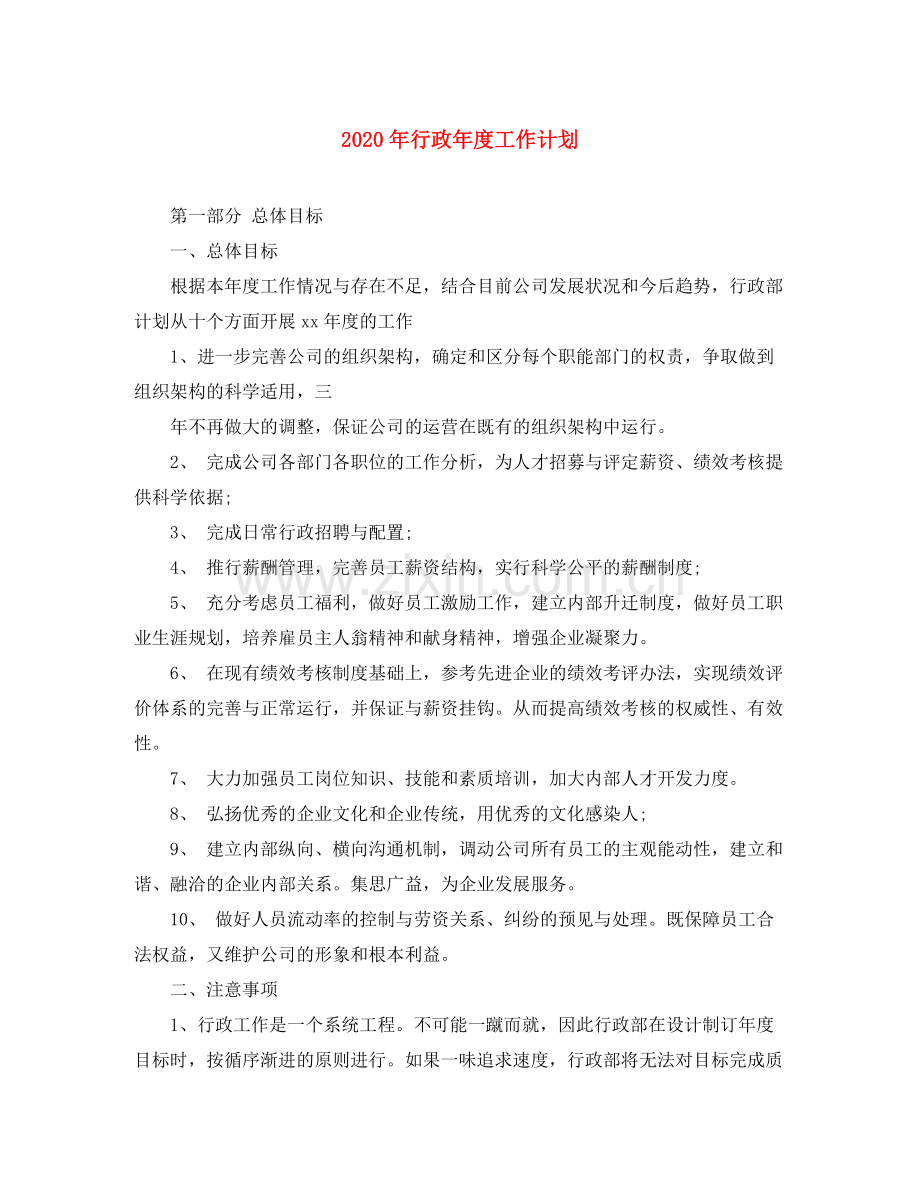 2020年行政年度工作计划.docx_第1页