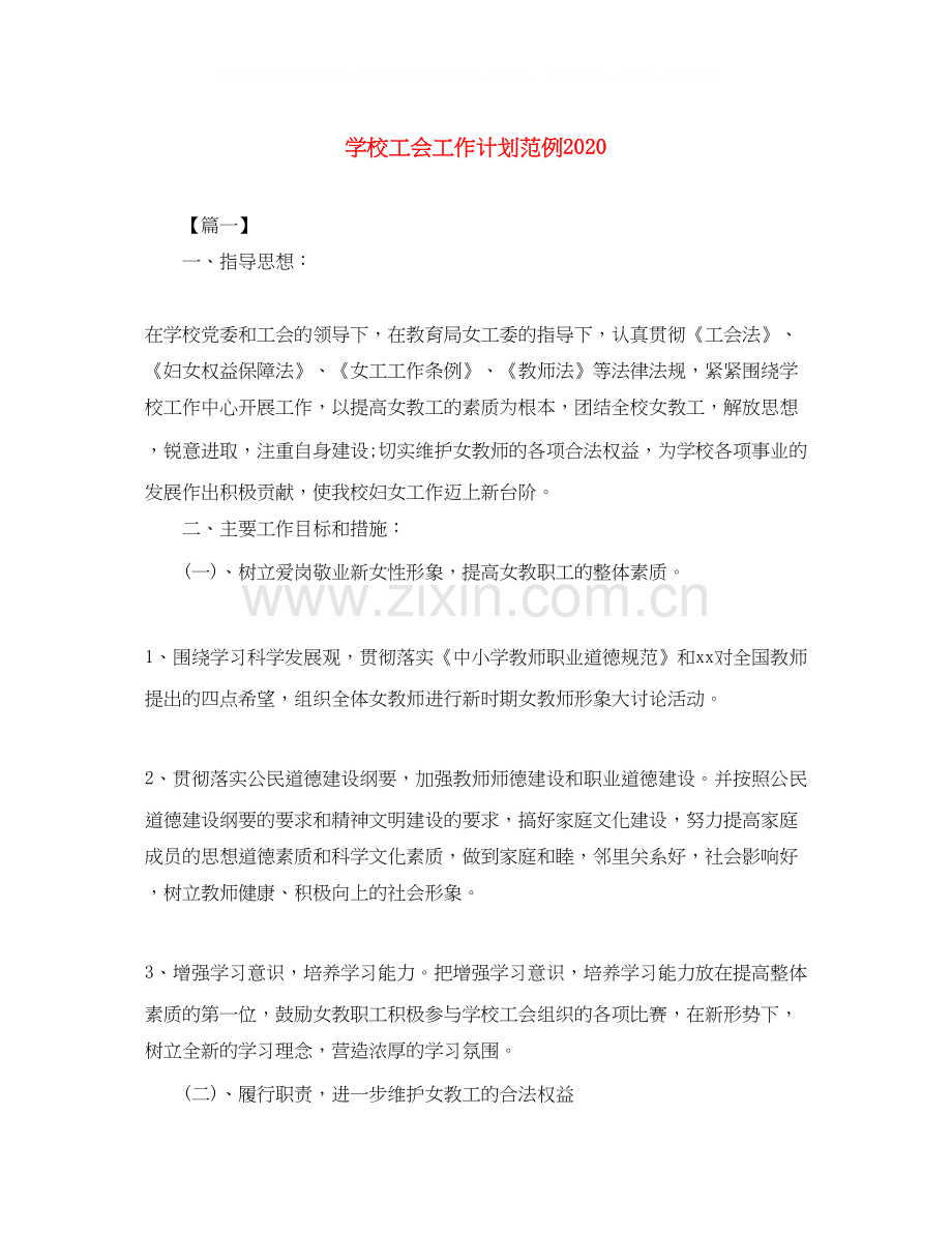 学校工会工作计划范例.docx_第1页