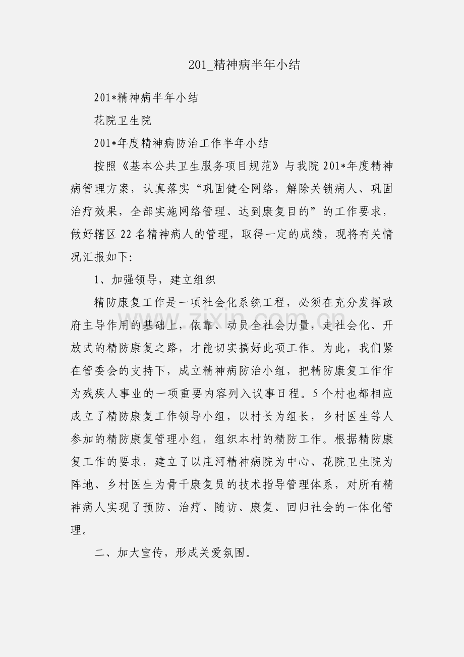 201_精神病半年小结.docx_第1页