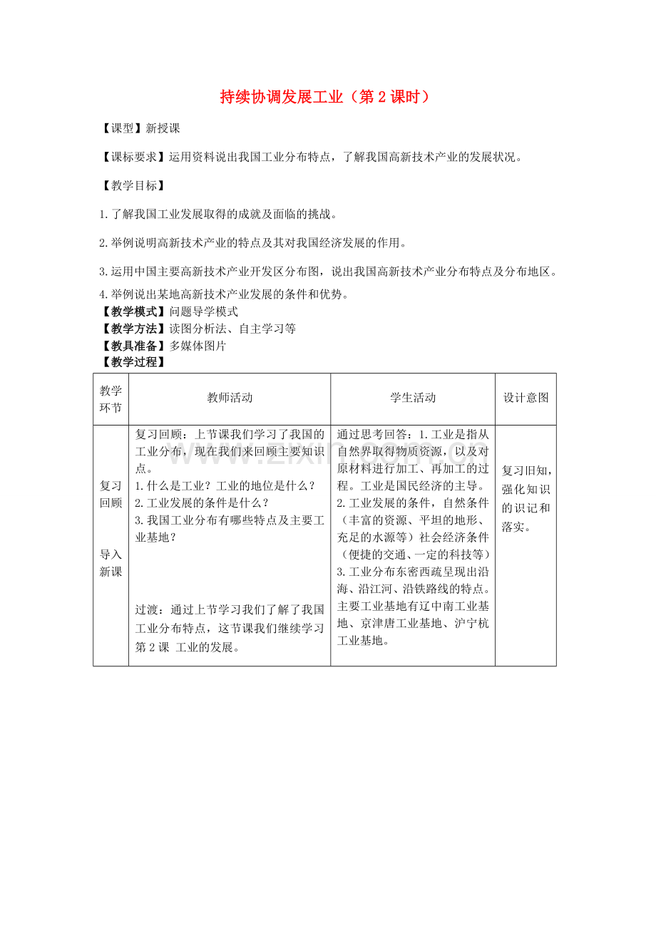 八年级地理上册 4.2持续协调发展工业（第2课时）教案 （新版）商务星球版-（新版）商务星球版初中八年级上册地理教案.doc_第1页