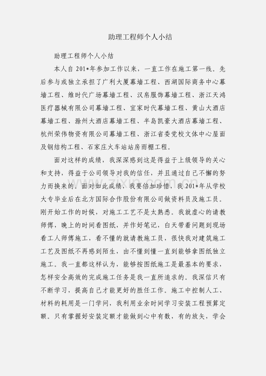 助理工程师个人小结.docx_第1页