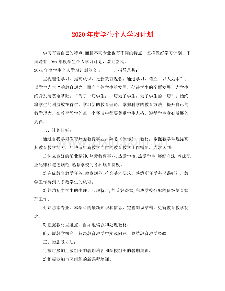 2020年度学生个人学习计划.docx_第1页