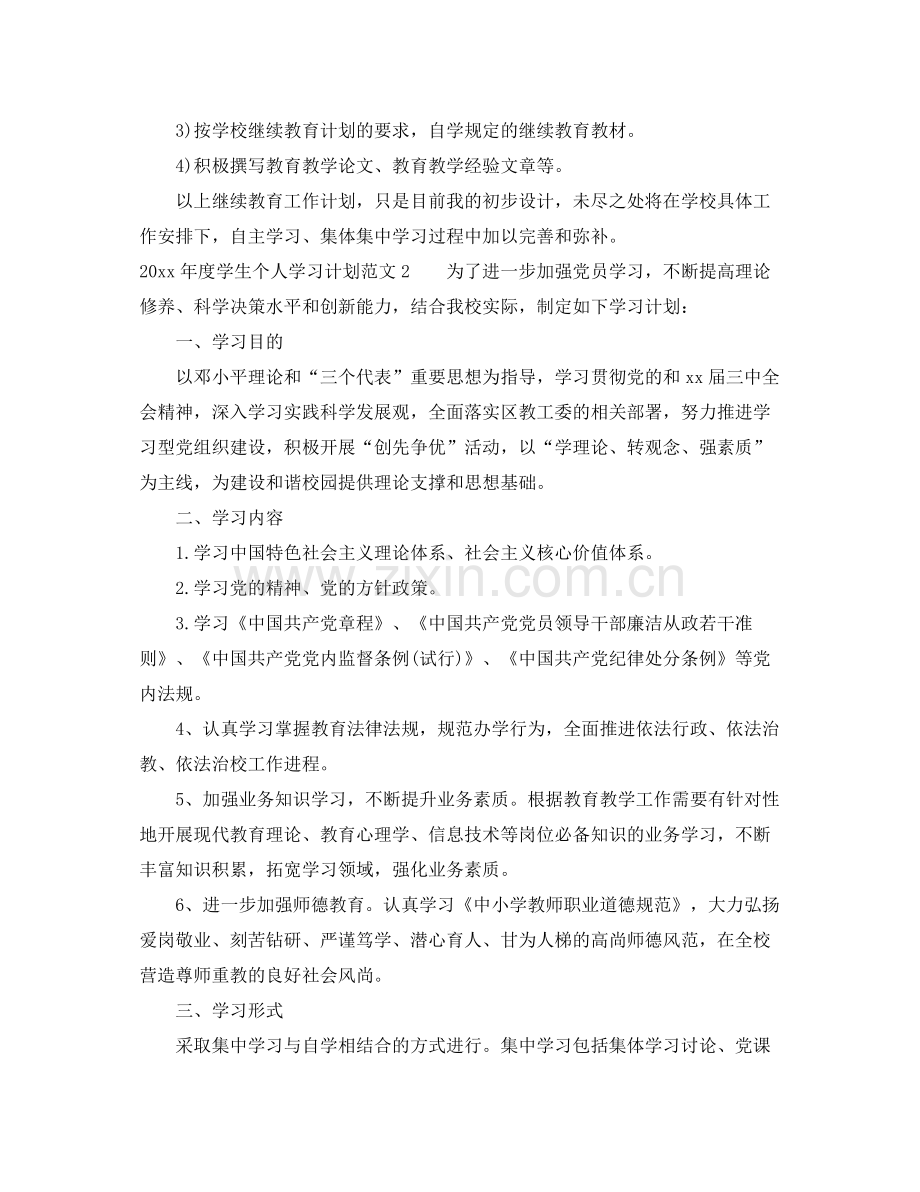 2020年度学生个人学习计划.docx_第2页