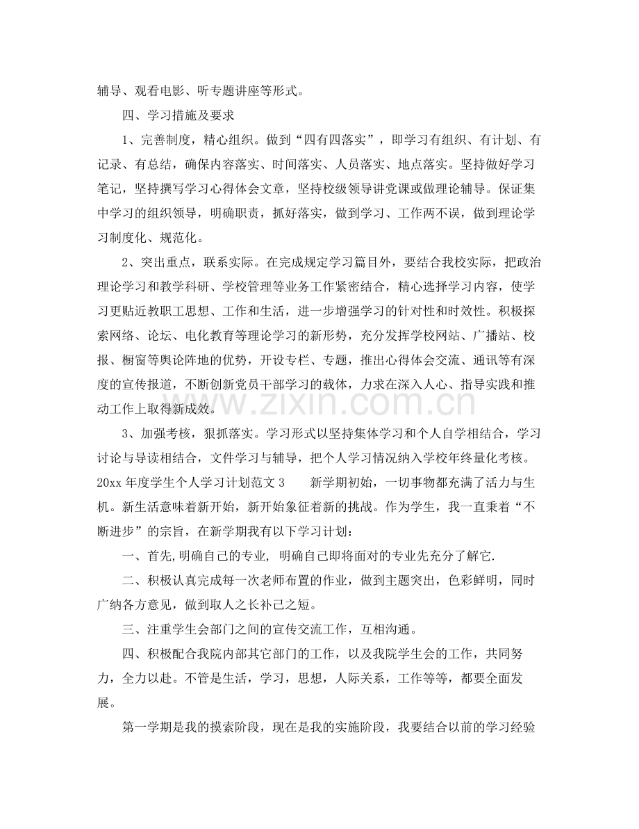 2020年度学生个人学习计划.docx_第3页