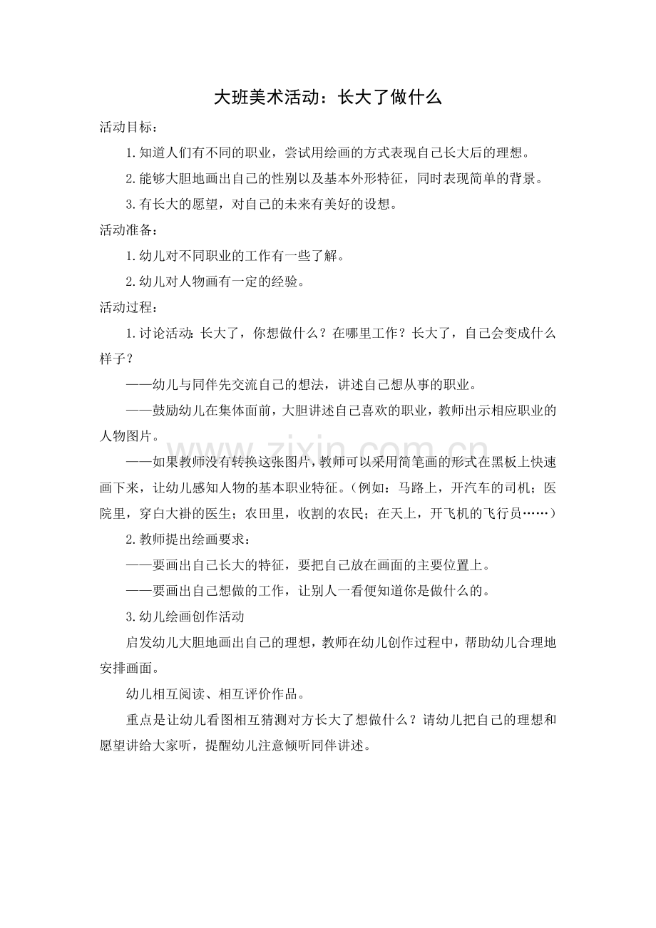 大班绘画：长大了做什么.doc_第1页