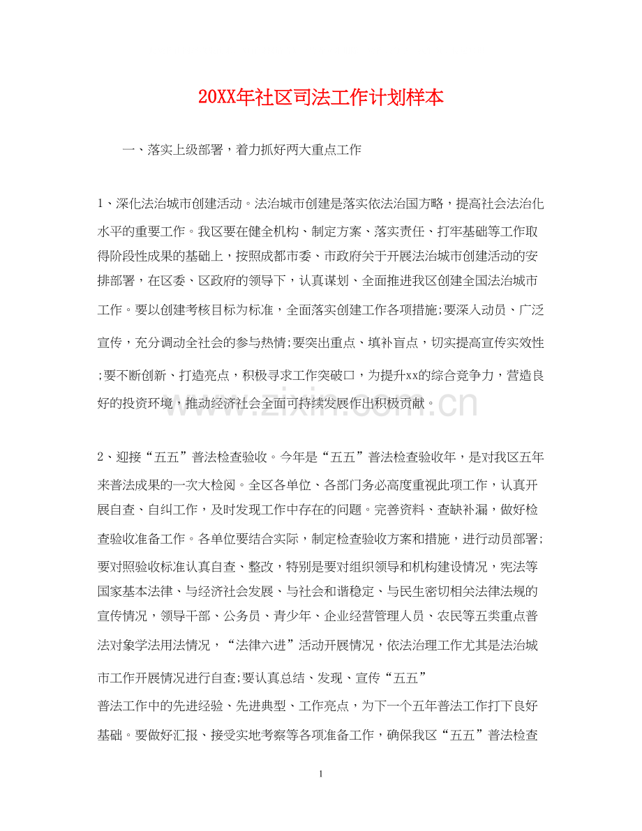 社区司法工作计划样本2.docx_第1页