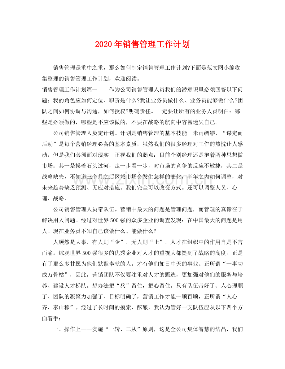 2020年销售管理工作计划.docx_第1页