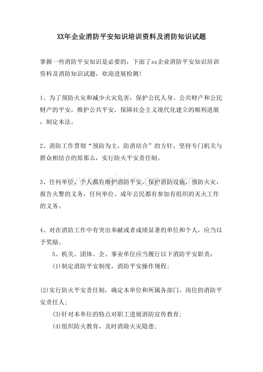 企业消防安全知识培训资料及消防知识试题.doc_第1页