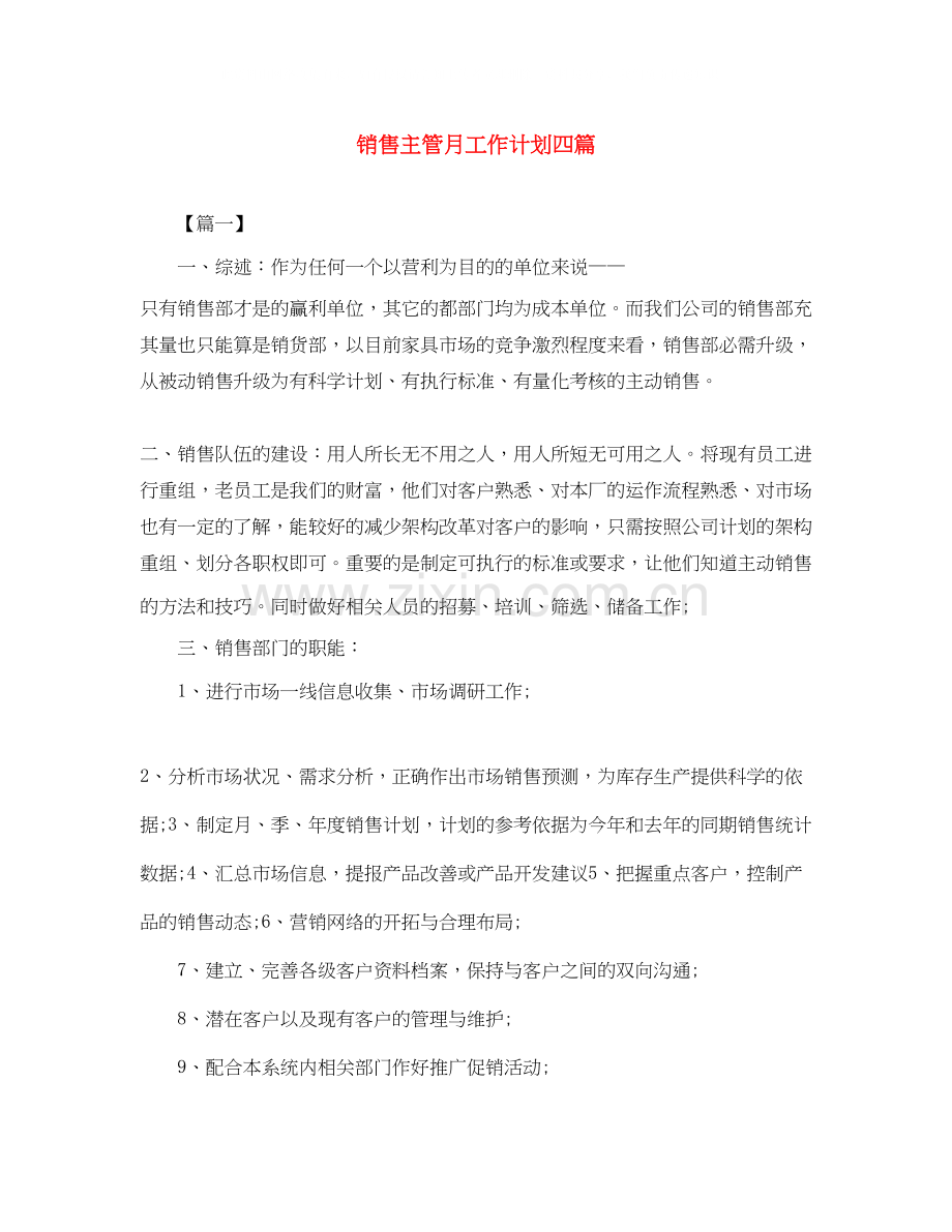 销售主管月工作计划四篇.docx_第1页