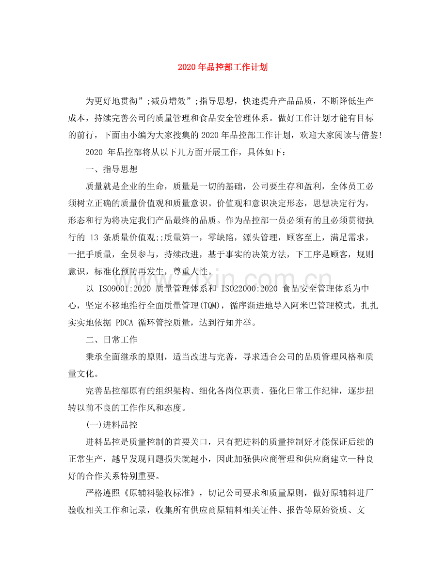 2020年品控部工作计划.docx_第1页