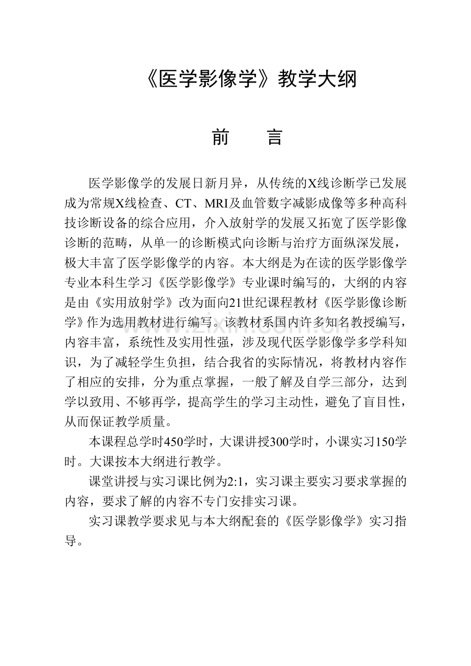 影像专业-《医学影像诊断学》课程基本要求与教学大纲.doc_第1页