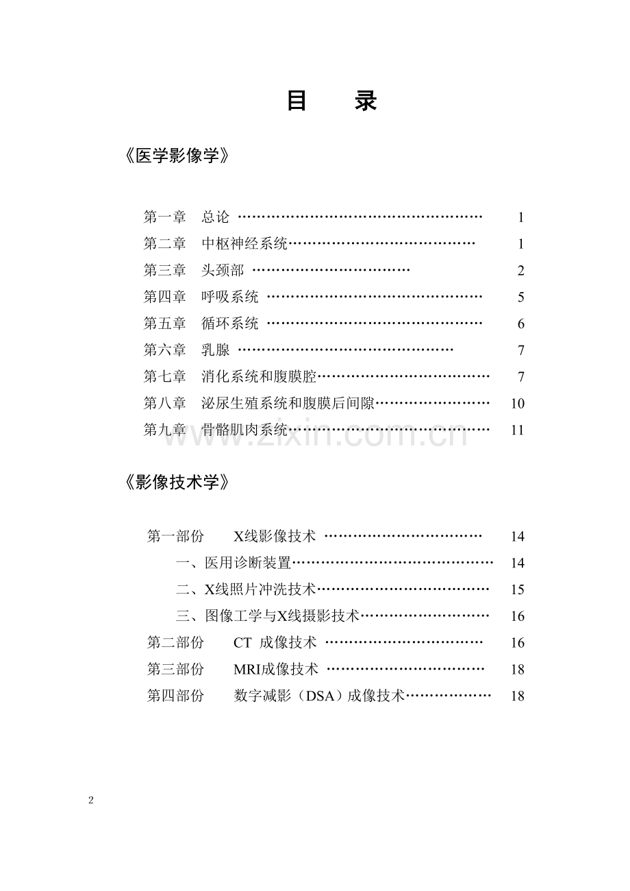 影像专业-《医学影像诊断学》课程基本要求与教学大纲.doc_第2页