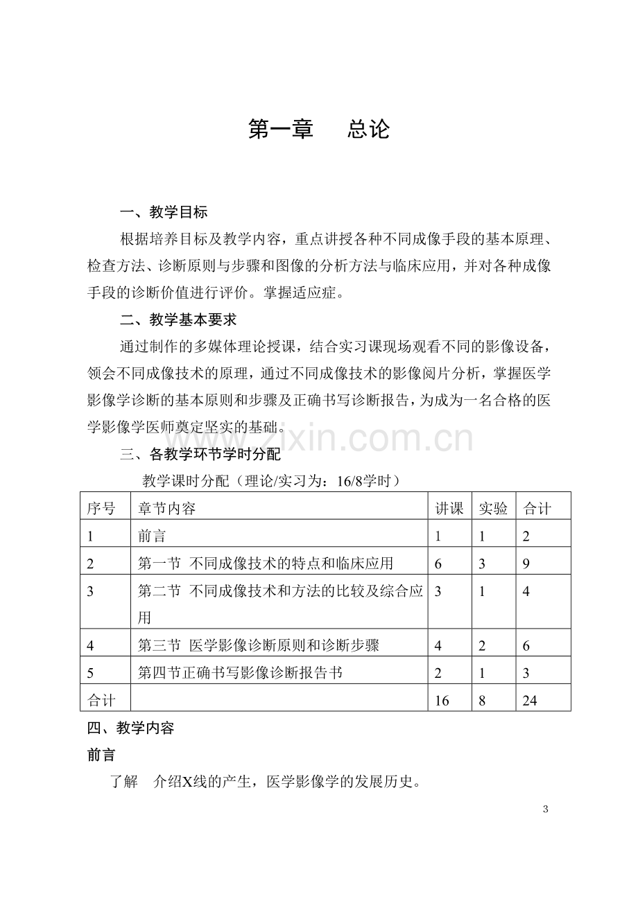 影像专业-《医学影像诊断学》课程基本要求与教学大纲.doc_第3页