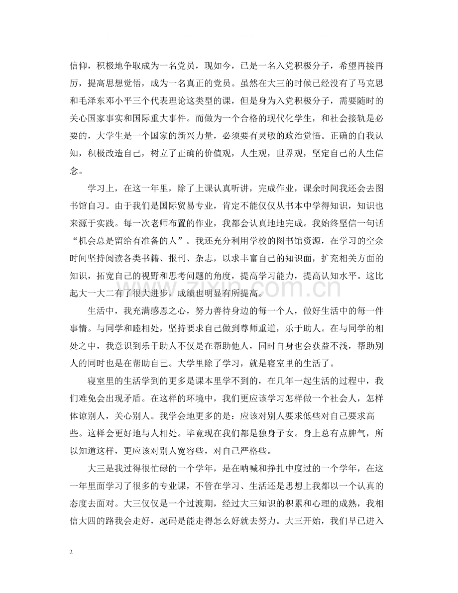 大三学生自我总结2500字范文.docx_第2页