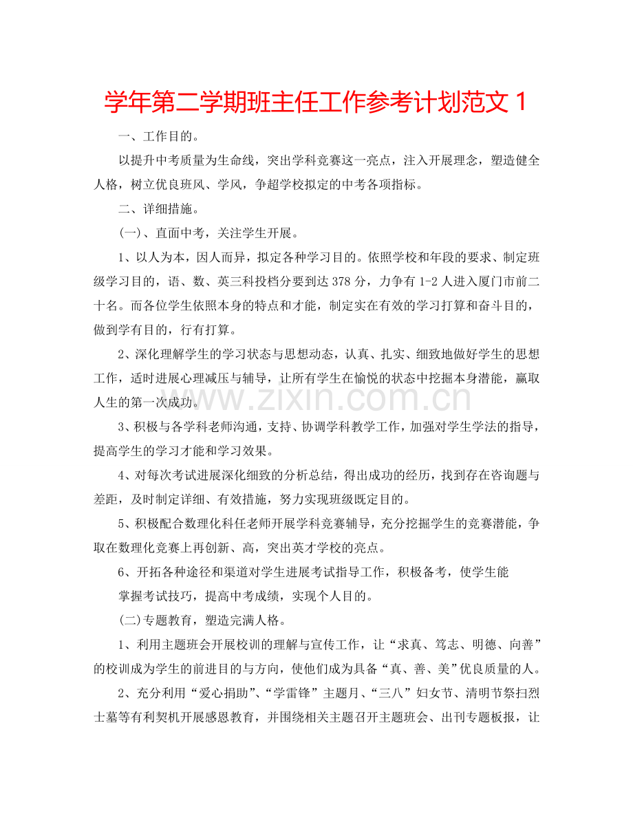 学年第二学期班主任工作参考计划范文1.doc_第1页