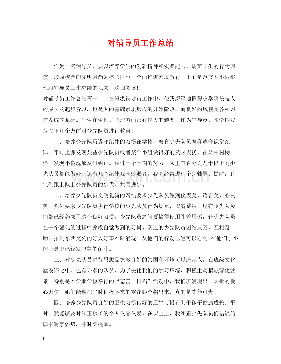 对辅导员工作总结.docx_第1页