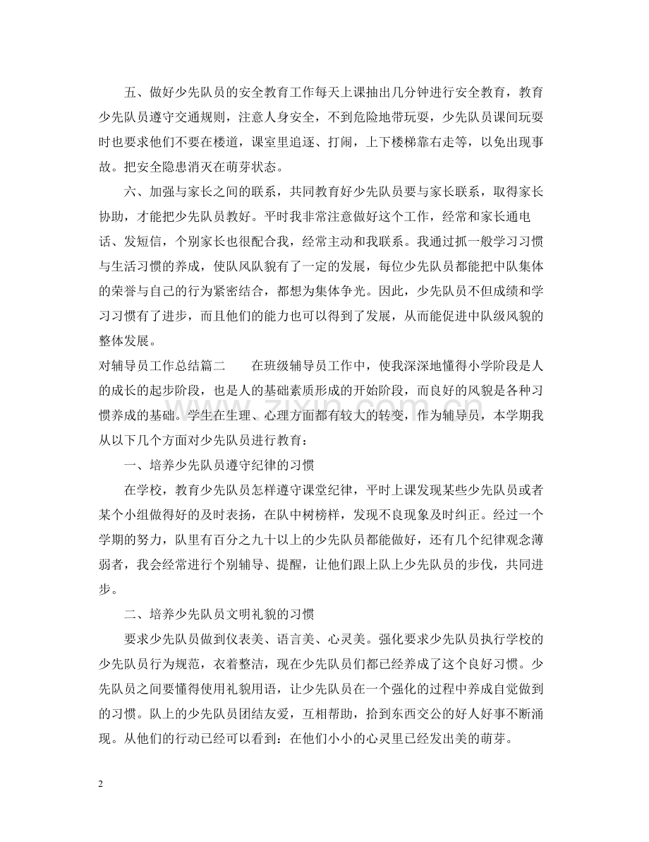 对辅导员工作总结.docx_第2页