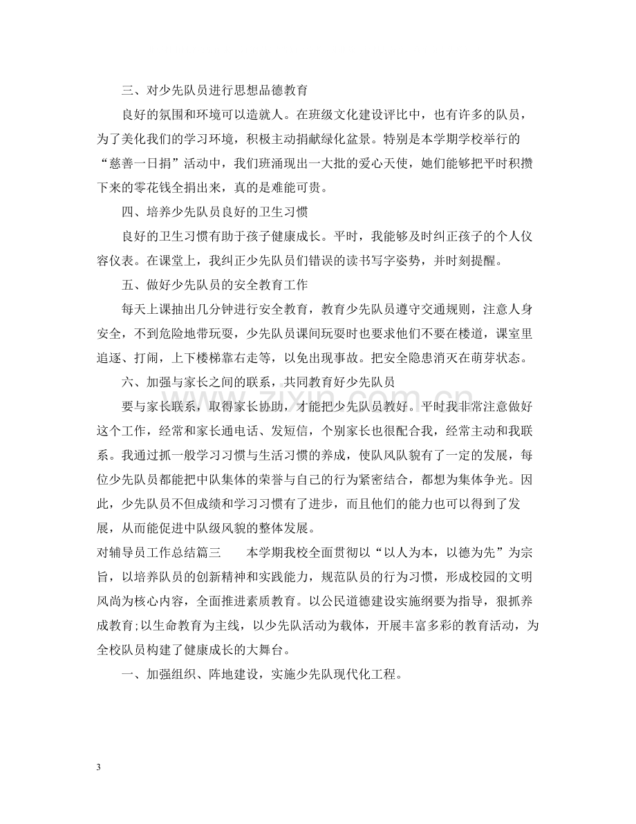 对辅导员工作总结.docx_第3页