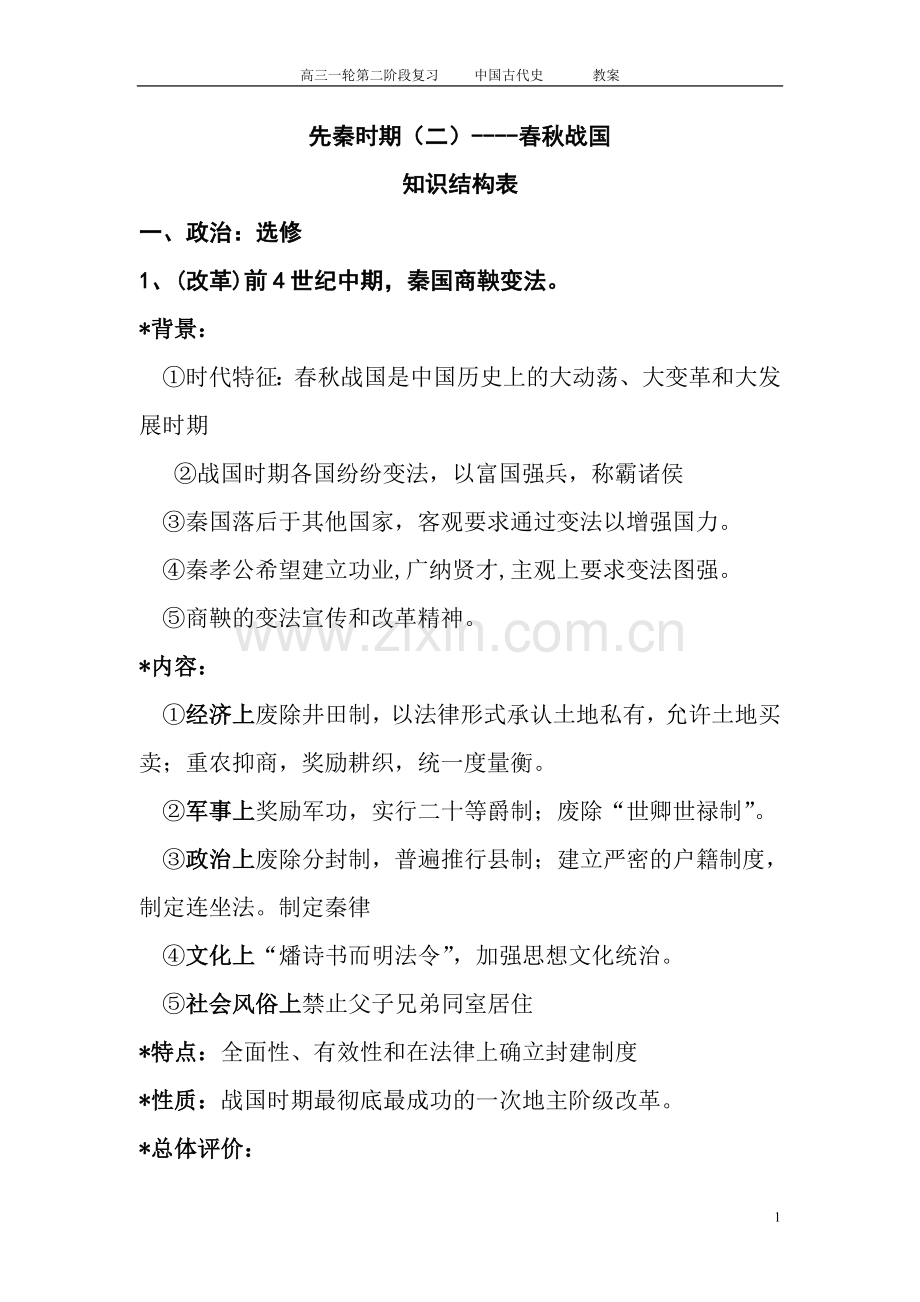 高中历史先秦----春秋战国(教案).doc_第1页