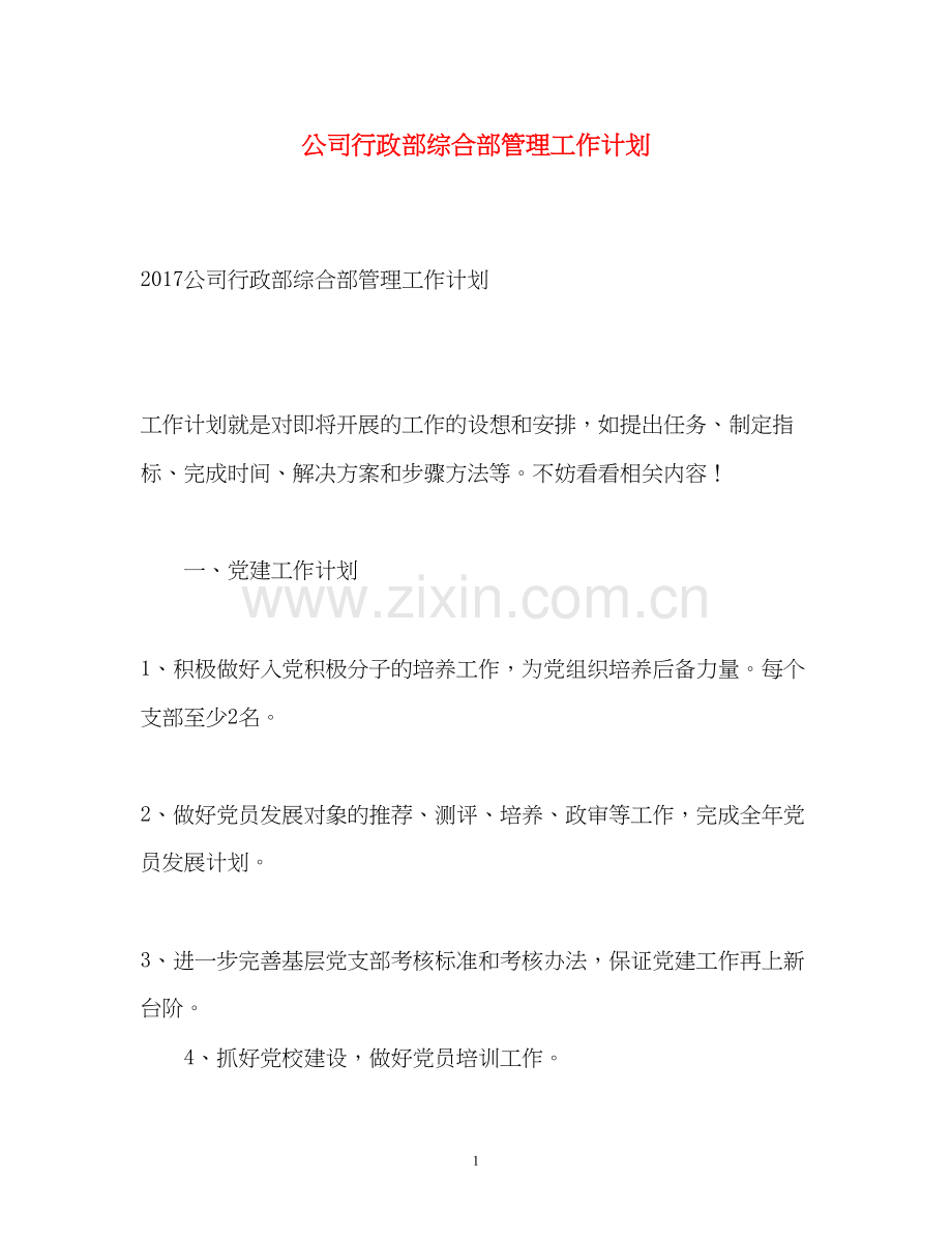 公司行政部综合部管理工作计划3.docx_第1页