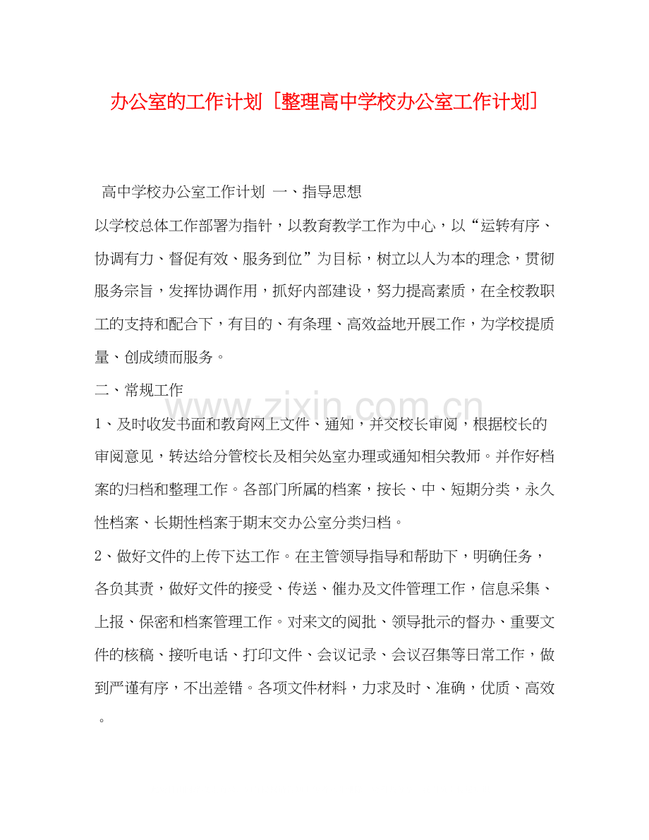 办公室的工作计划[整理高校办公室工作计划].docx_第1页