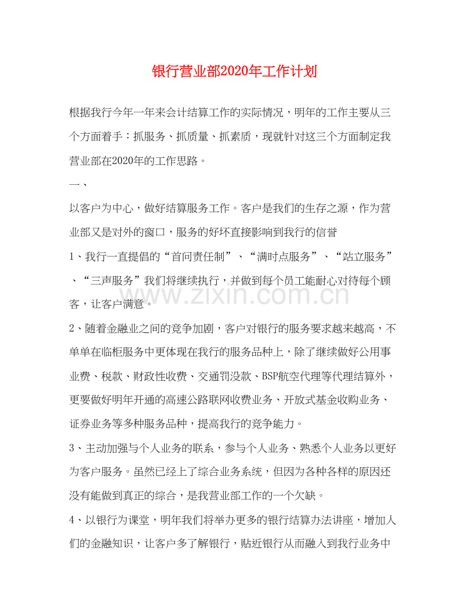 银行营业部年工作计划.docx_第1页