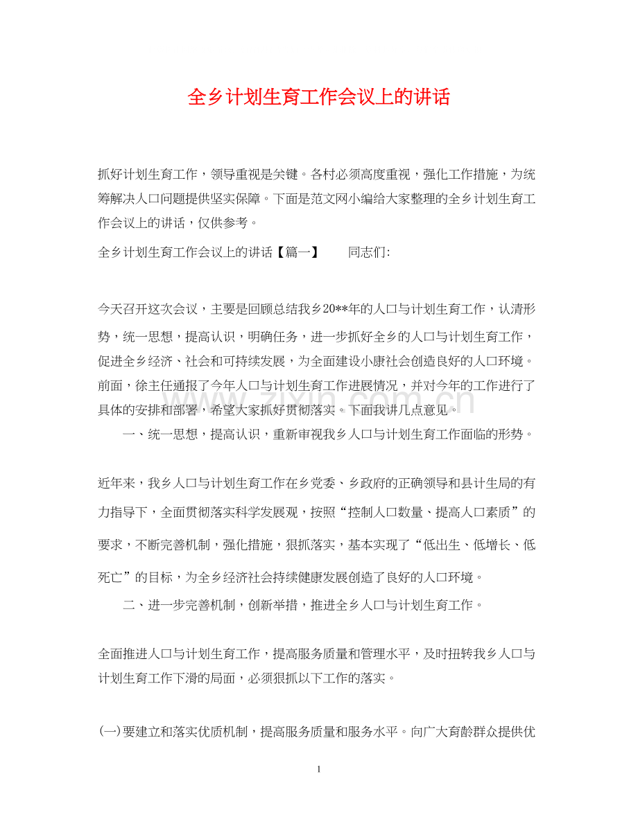 全乡计划生育工作会议上的讲话.docx_第1页