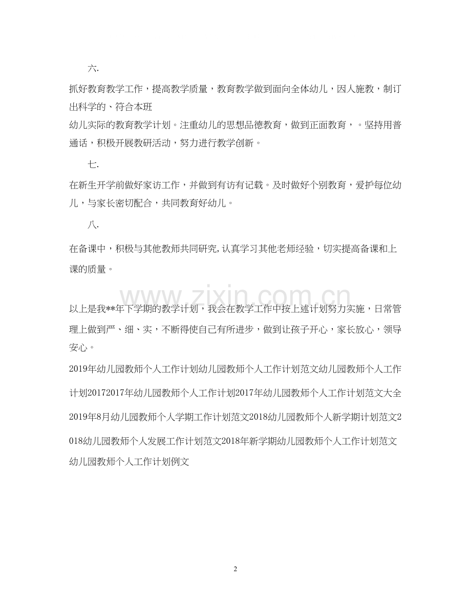 下半年幼儿园教师个人工作计划.docx_第2页