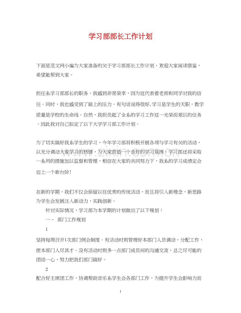 学习部部长工作计划.docx_第1页