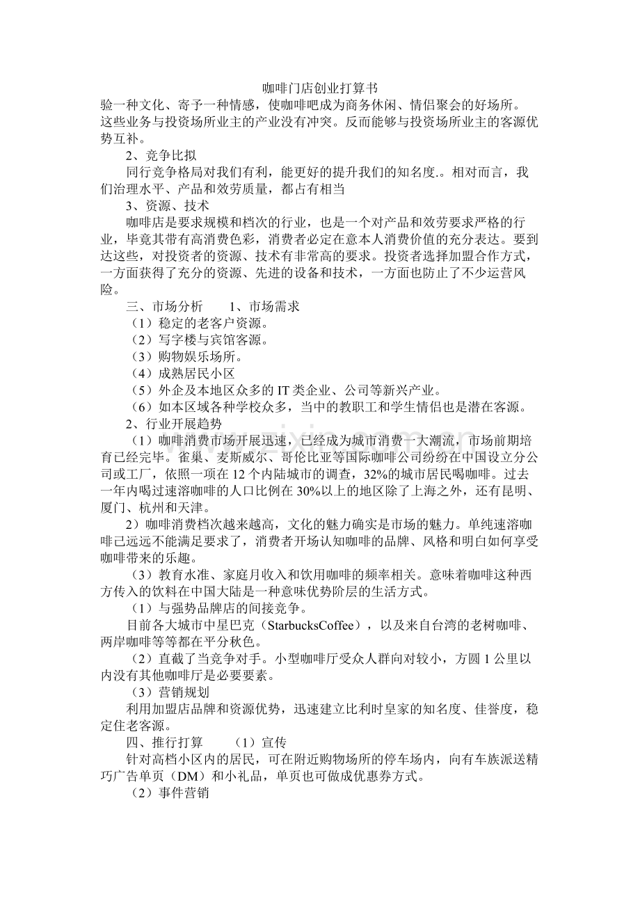 咖啡门店创业计划书.docx_第1页