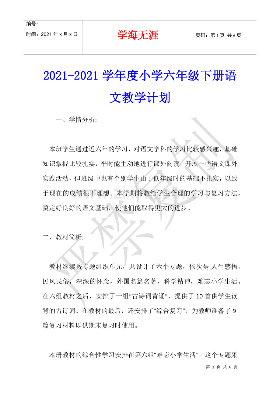 2021-2021学年度小学六年级下册语文教学计划.docx_第1页